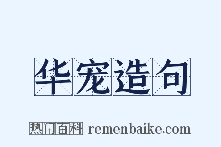 华宠造句是什么意思的图片